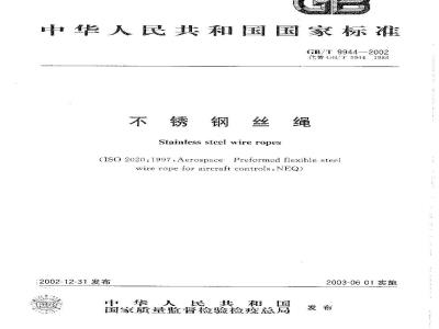 GB/T 9944-2002 不锈钢丝绳