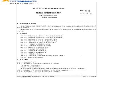 GB 9943-1988 高速工具钢棒技术条件
