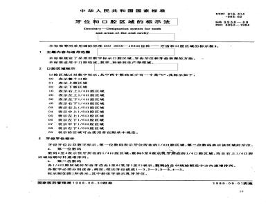 GB/T 9938-1988 牙位和口腔区域的标示法