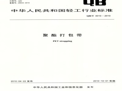 QB/T 4010-2010 聚酯打包带