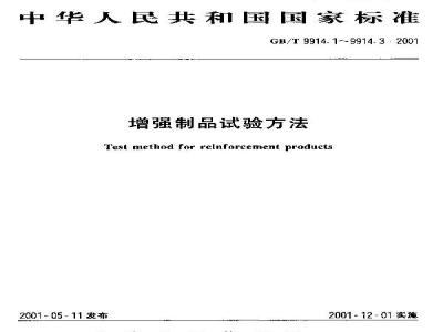 GB/T 9914.3-2001 增强制品试验方法 第3部分：单位面积质量的测定