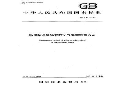 GB 9911-1988 船用柴油机辐射的空气噪声测量方法