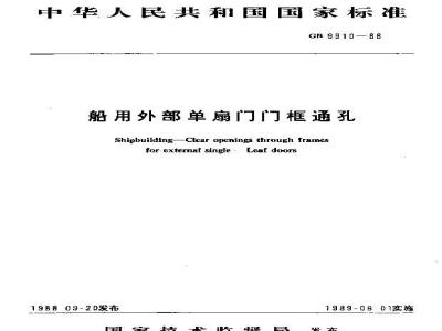 GB 9910-1988 船用外部单扇门门框通孔