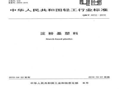 QB/T 4012-2010 淀粉基塑料