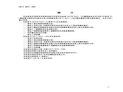 GB/T 9875-2001 橡胶聚合物的鉴定 化学方法