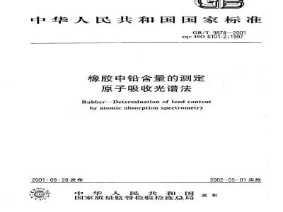 GB/T 9874-2001 橡胶中铅含量的测定 原子吸收光谱法