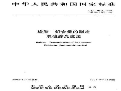 GB/T 9873-2002 橡胶 铅含量的测定 双硫腙光度法