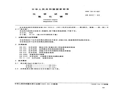 GB/T 9857-1988 化学试剂 氧化镁