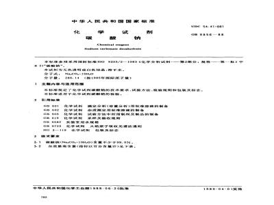 GB/T 9856-1988 化学试剂 碳酸钠
