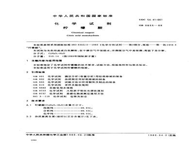GB/T 9855-1988 化学试剂 柠檬酸