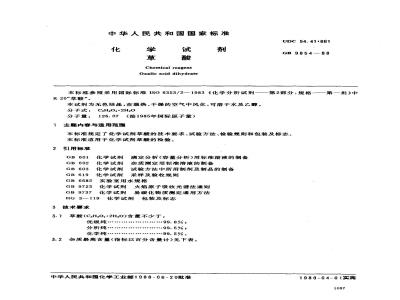 GB/T 9854-1988 化学试剂 草酸