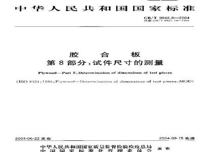 GB/T 9846.8-2004 胶合板 第8部分：试件尺寸的测量