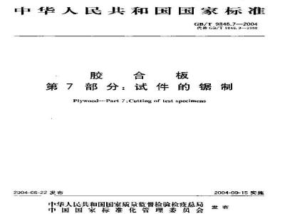 GB/T 9846.7-2004 胶合板 第7部分：试件的锯制