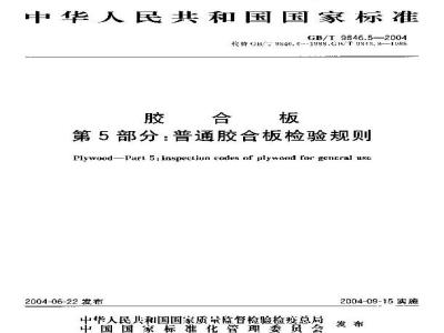 GB/T 9846.5-2004 胶合板 第5部分：普通胶合板检验规则