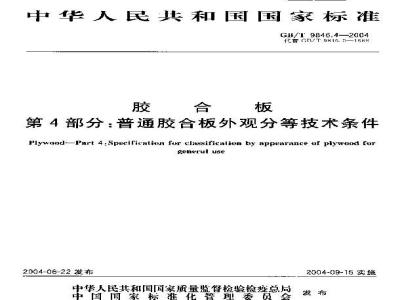 GB/T 9846.4-2004 胶合板 第4部分：普通胶合板外观分等技术条件