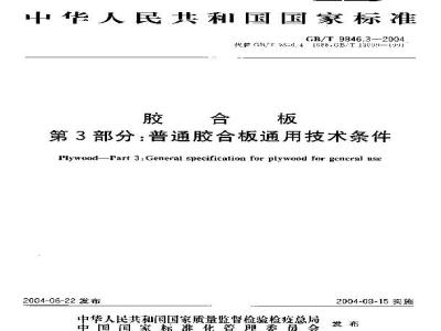 GB/T 9846.3-2004 胶合板 第3部分：普通胶合板通用技术条件