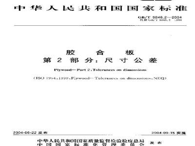 GB/T 9846.2-2004 胶合板 第2部分：尺寸公差