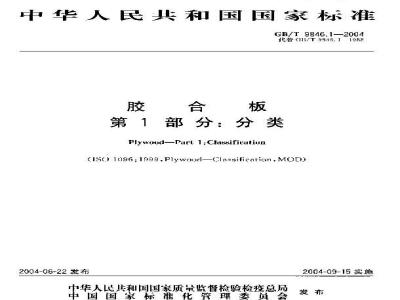 GB/T 9846.1-2004 胶合板 第1部分：分类