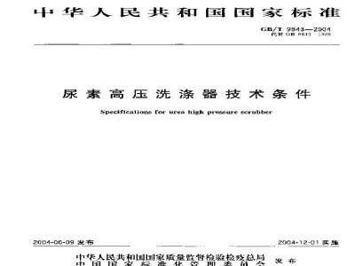 GB/T 9843-2004 尿素高压洗涤器技术条件