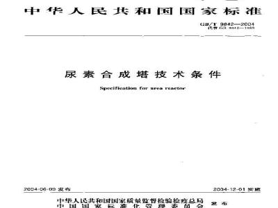GB/T 9842-2004 尿素合成塔技术条件