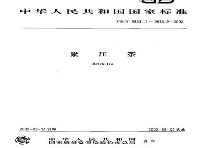 GB/T 9833.2-2002 紧压茶 黑砖茶