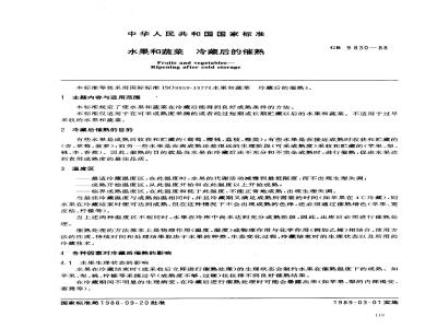 GB 9830-1988 水果和蔬菜-冷藏后的催熟