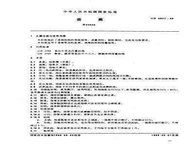 GB 9827-1988 香蕉
