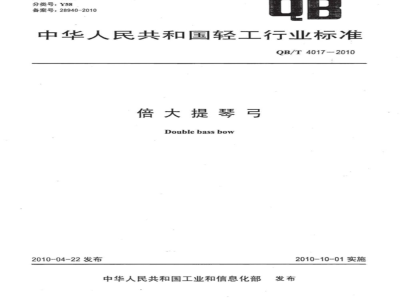 QB/T 4017-2010 倍大提琴弓