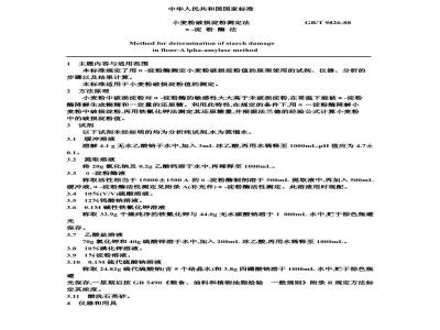 GB/T 9826-1988 小麦粉破损淀粉测定法 α-淀粉酶法