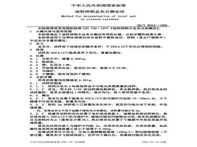 GB/T 9824-1988 油料饼粕总灰分测定法