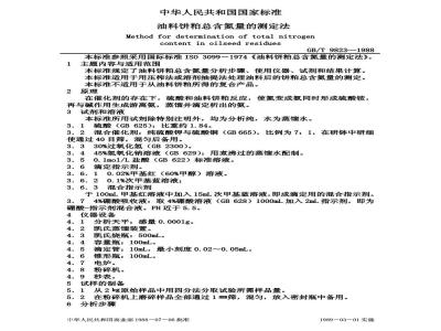 GB/T 9823-1988 油料饼粕总含氮量的测定法