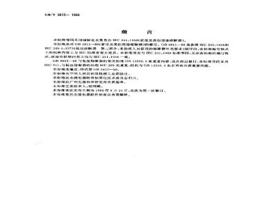 GB/T 9815-1998 家用及类似用途的熔断器