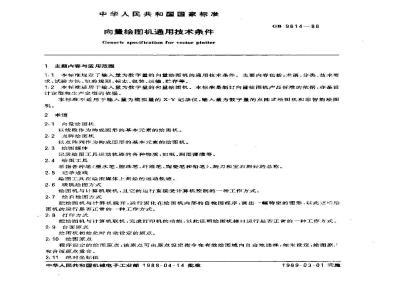 GB/T 9814-1988 向量绘图机通用技术条件