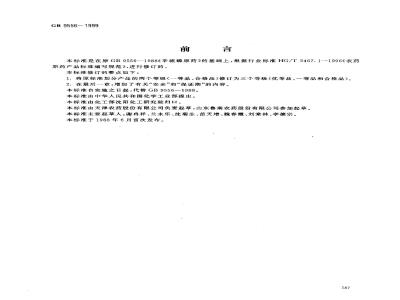 GB 9556-1999 辛硫磷原药