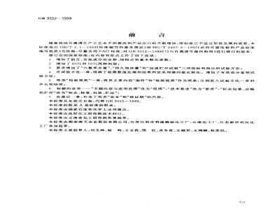 GB 9552-1999 百菌清可湿性粉剂