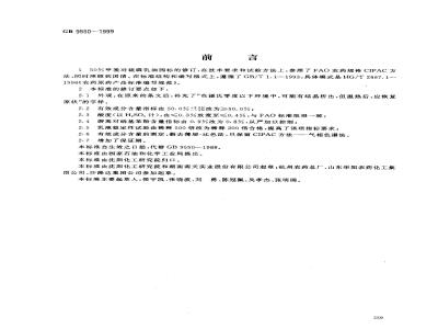 GB 9550-1999 50%甲基对硫磷乳油