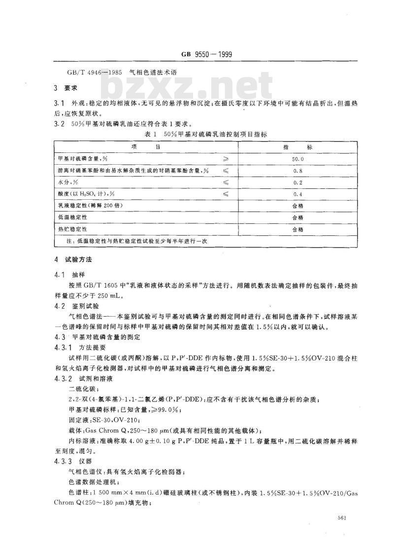 GB 9550-1999 50%甲基对硫磷乳油 GB 9550-1999 50%甲基对硫磷乳油