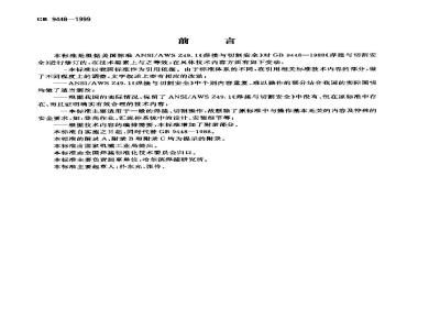 GB 9448-1999 焊接与切割安全