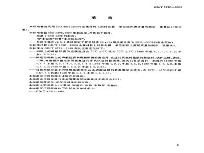 GB/T 9792-2003 金属材料上的转化膜-单位面积膜质量的测定-重量法