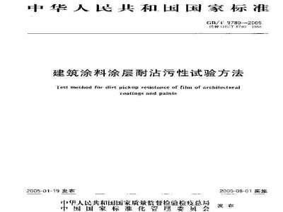 GB/T 9780-2005 建筑涂料涂层耐沾污性试验方法