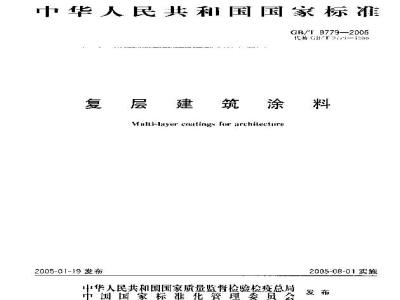 GB/T 9779-2005 复层建筑涂料