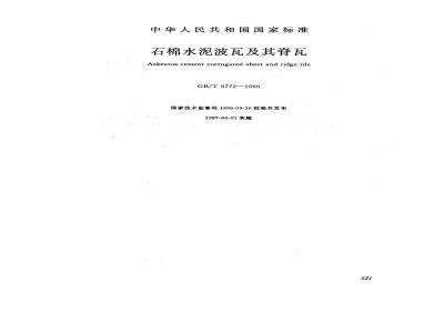 GB/T 9772-1996 石棉水泥波瓦及其脊瓦