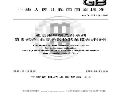 GB/T 9771.5-2000 通信用单模光纤系列 第5部分：非零色散位移单模光纤特性