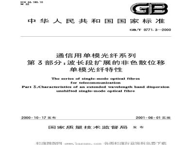 GB/T 9771.3-2000 通信用单模光纤系列 第3部分：波长段扩展的非色散位移单模光纤特性