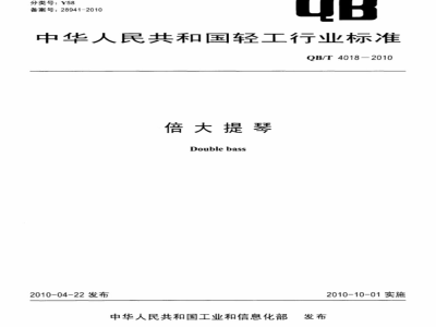 QB/T 4018-2010 倍大提琴
