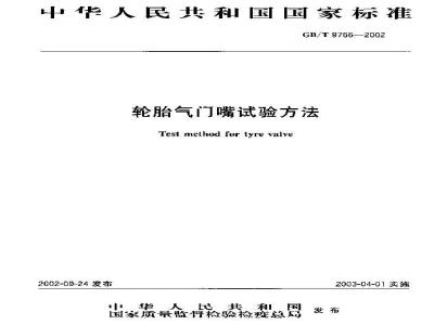 GB/T 9766-2002 轮胎气门嘴试验方法