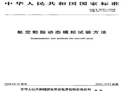 GB/T 9747-2004 航空轮胎动态模拟试验方法