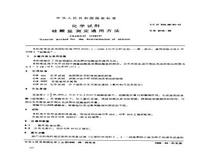 GB/T 9742-1988 化学试剂 硅酸盐测定通用方法