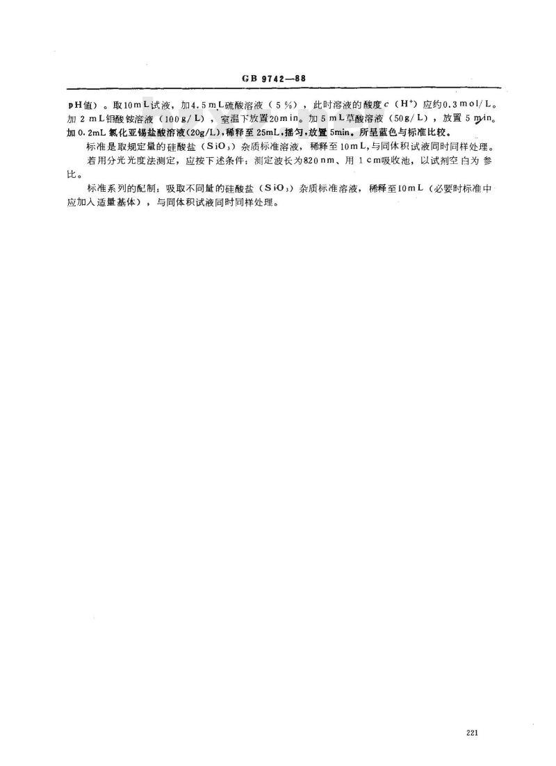 GB/T 9742-1988 化学试剂 硅酸盐测定通用方法 GB/T 9742-1988 化学试剂 硅酸盐测定通用方法