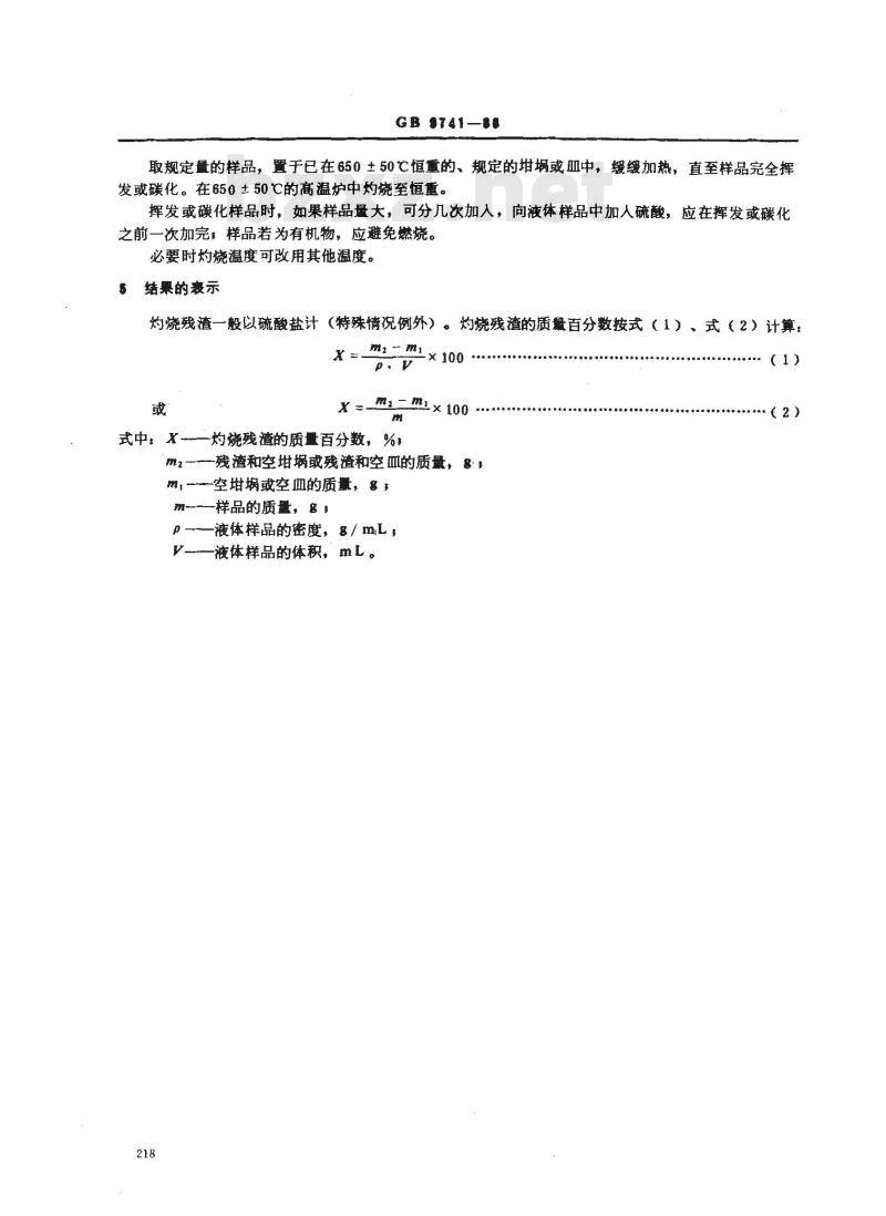 GB/T 9741-1988 化学试剂 灼烧残渣测定通用方法 GB/T 9741-1988 化学试剂 灼烧残渣测定通用方法